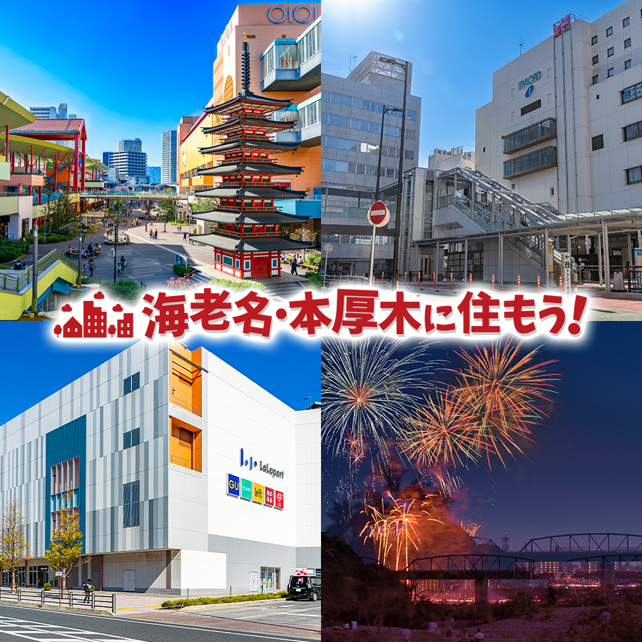 海老名・本厚木に住もう！ - 海老名・本厚木で暮らすと出会える